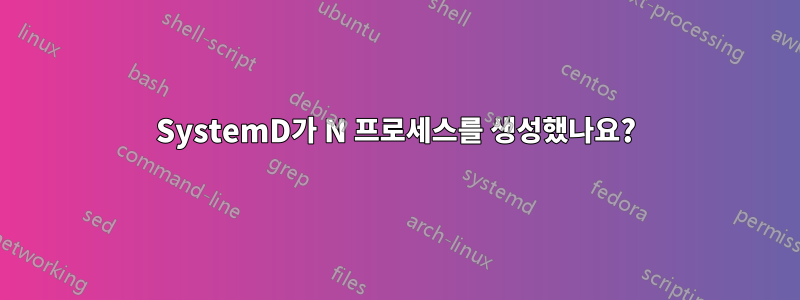 SystemD가 N 프로세스를 생성했나요?