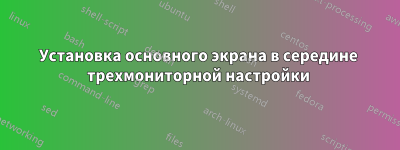 Установка основного экрана в середине трехмониторной настройки