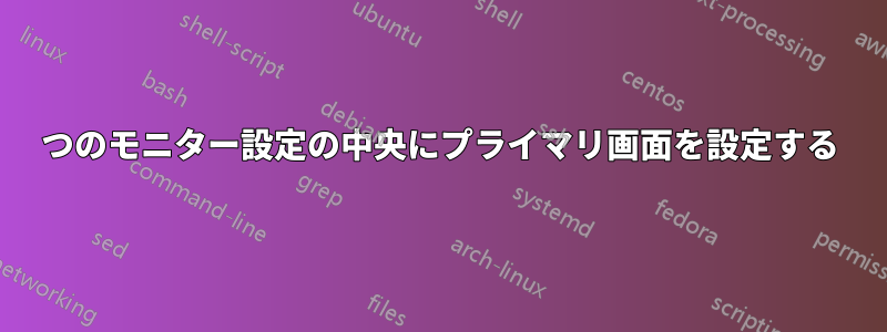 3つのモニター設定の中央にプライマリ画面を設定する