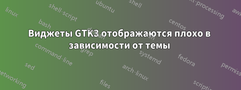 Виджеты GTK3 отображаются плохо в зависимости от темы