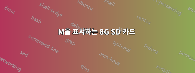 30M을 표시하는 8G SD 카드