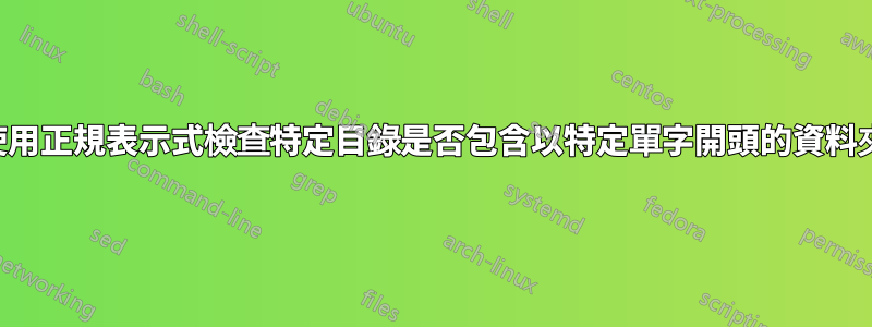 使用正規表示式檢查特定目錄是否包含以特定單字開頭的資料夾