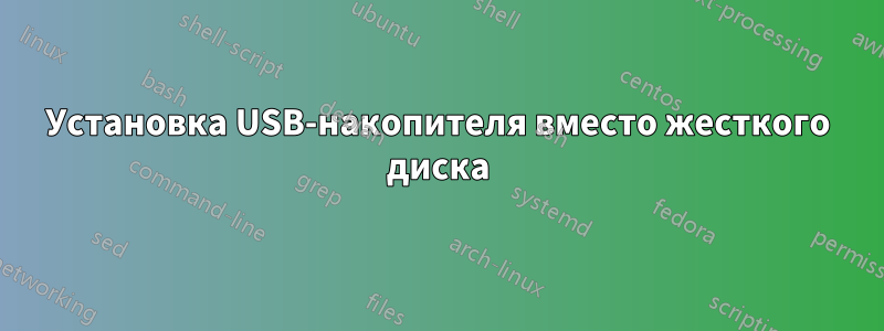 Установка USB-накопителя вместо жесткого диска