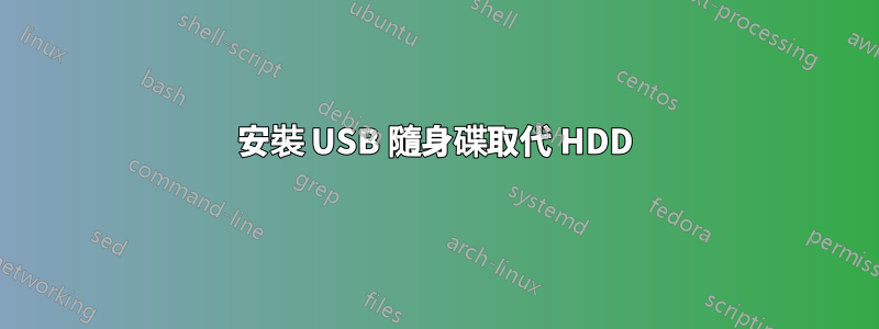 安裝 USB 隨身碟取代 HDD