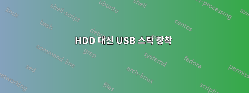 HDD 대신 USB 스틱 장착