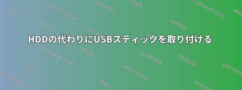 HDDの代わりにUSBスティックを取り付ける