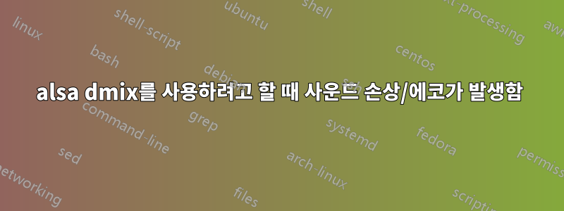 alsa dmix를 사용하려고 할 때 사운드 손상/에코가 발생함