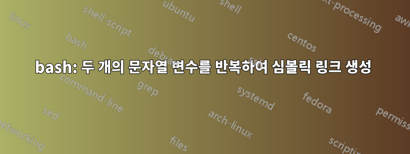 bash: 두 개의 문자열 변수를 반복하여 심볼릭 링크 생성