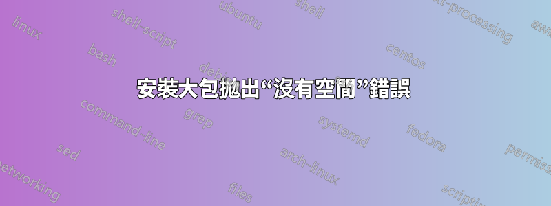 安裝大包拋出“沒有空間”錯誤