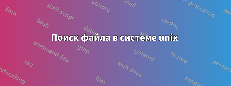 Поиск файла в системе unix