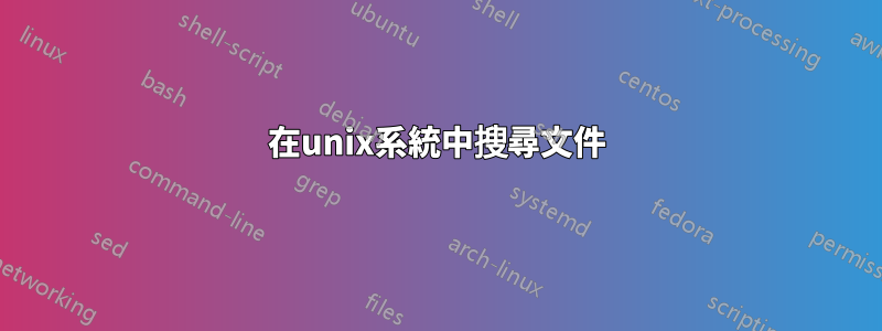 在unix系統中搜尋文件