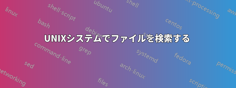 UNIXシステムでファイルを検索する