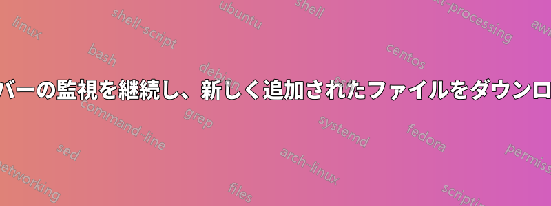 ウェブサーバーの監視を継続し、新しく追加されたファイルをダウンロードします