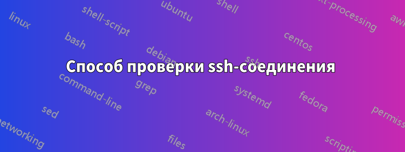 Способ проверки ssh-соединения