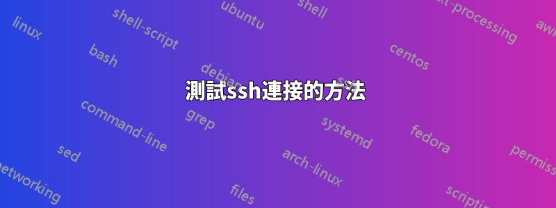 測試ssh連接的方法