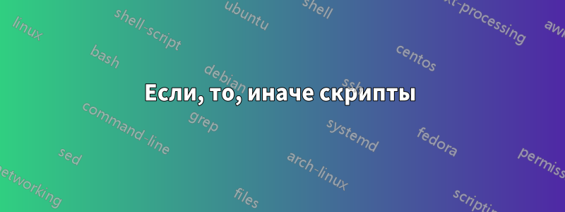 Если, то, иначе скрипты