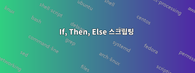 If, Then, Else 스크립팅