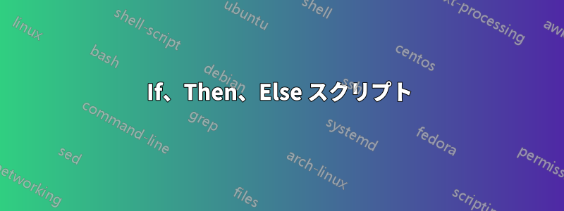 If、Then、Else スクリプト