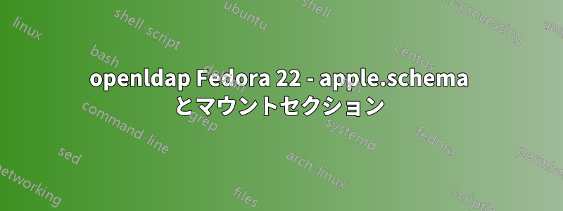 openldap Fedora 22 - apple.schema とマウントセクション