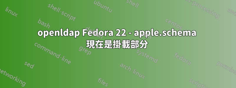 openldap Fedora 22 - apple.schema 現在是掛載部分