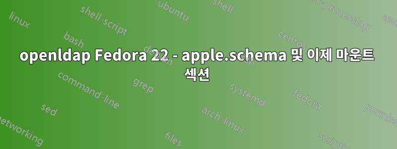 openldap Fedora 22 - apple.schema 및 이제 마운트 섹션