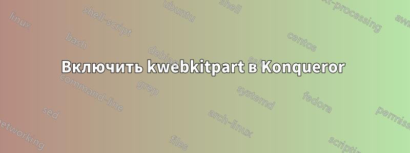 Включить kwebkitpart в Konqueror