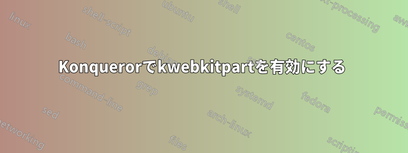 Konquerorでkwebkitpartを有効にする