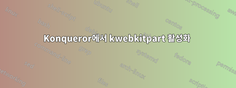 Konqueror에서 kwebkitpart 활성화