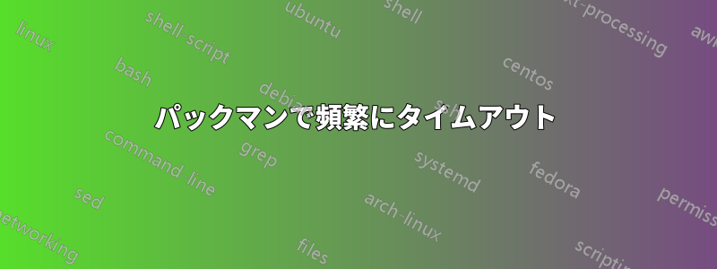 パックマンで頻繁にタイムアウト