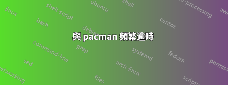 與 pacman 頻繁逾時