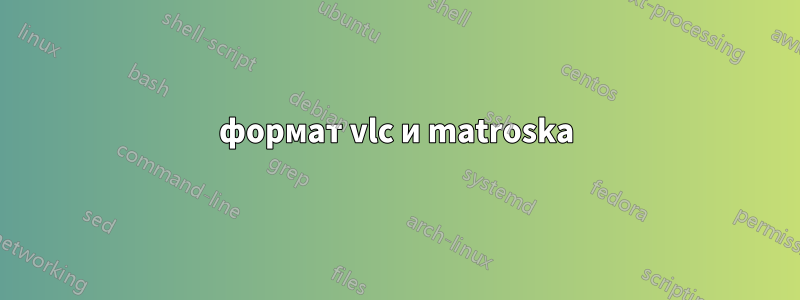 формат vlc и matroska