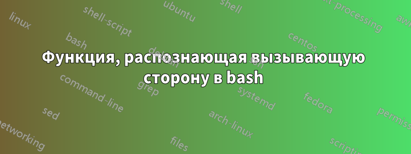 Функция, распознающая вызывающую сторону в bash