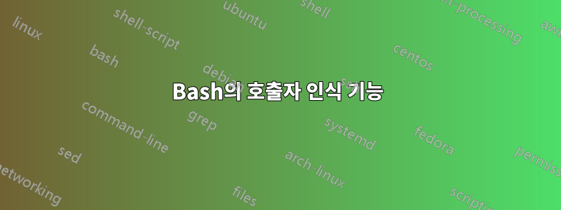 Bash의 호출자 인식 기능