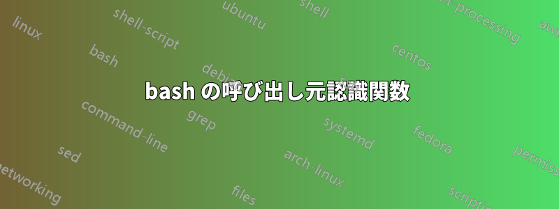 bash の呼び出し元認識関数