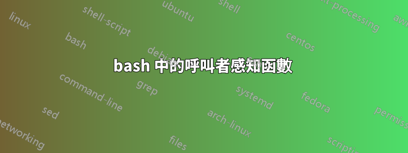 bash 中的呼叫者感知函數