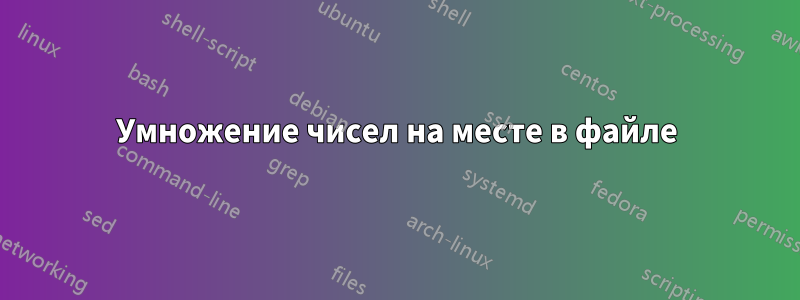 Умножение чисел на месте в файле