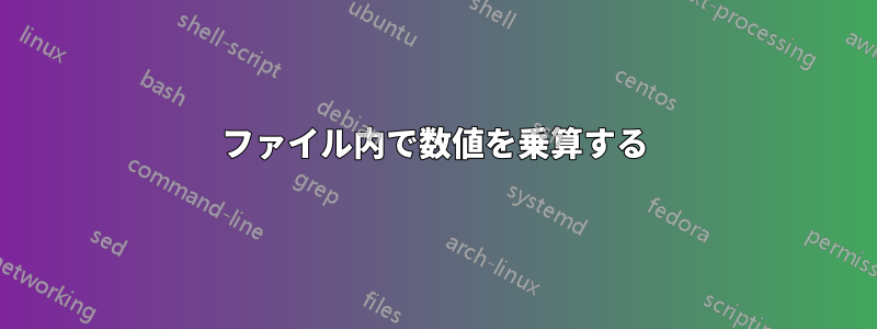 ファイル内で数値を乗算する