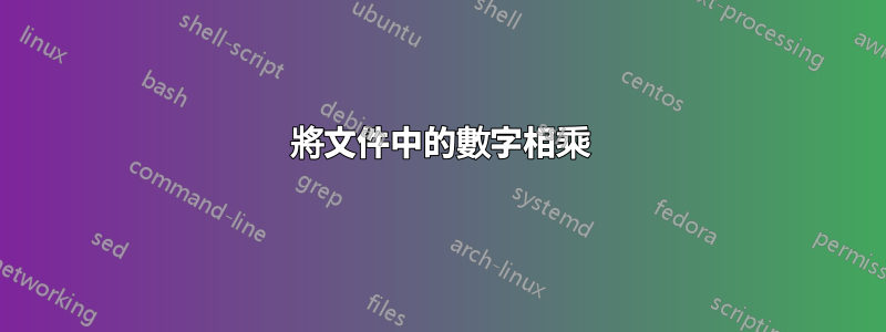 將文件中的數字相乘