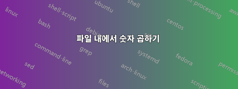 파일 내에서 숫자 곱하기