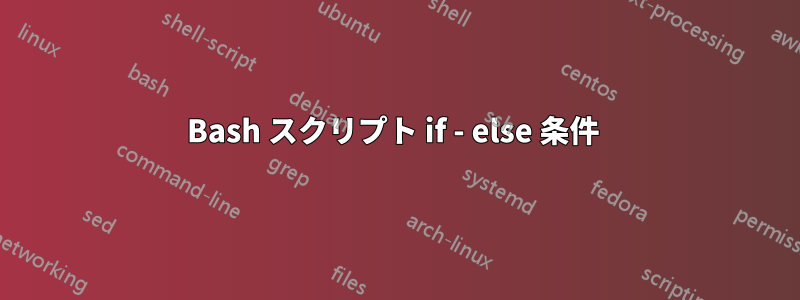 Bash スクリプト if - else 条件 