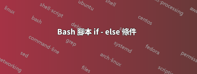 Bash 腳本 if - else 條件 