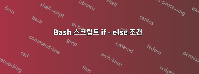 Bash 스크립트 if - else 조건 