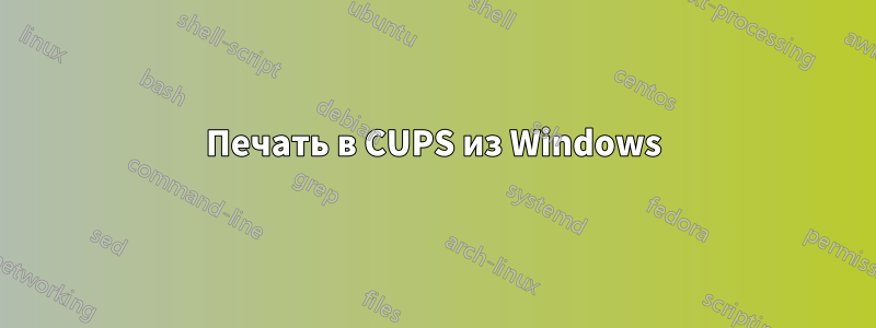 Печать в CUPS из Windows