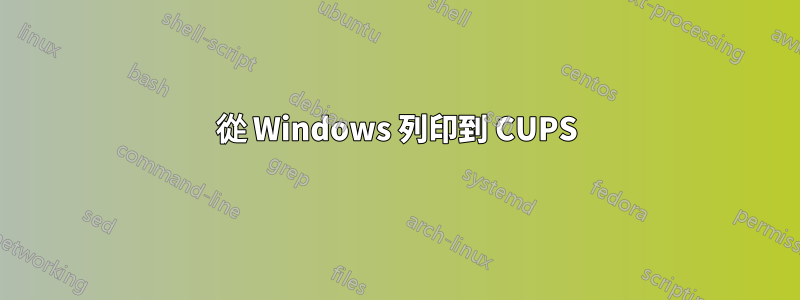 從 Windows 列印到 CUPS