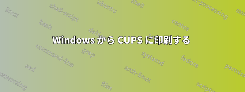 Windows から CUPS に印刷する