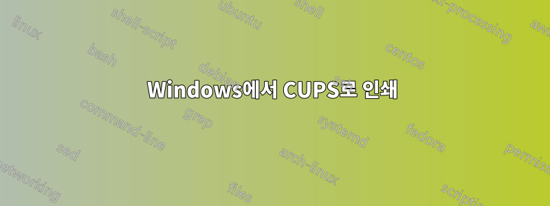 Windows에서 CUPS로 인쇄