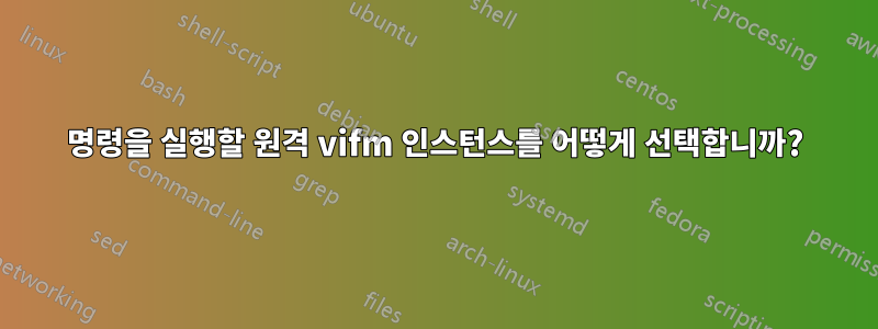 명령을 실행할 원격 vifm 인스턴스를 어떻게 선택합니까?