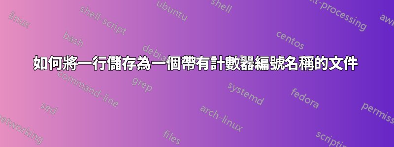 如何將一行儲存為一個帶有計數器編號名稱的文件