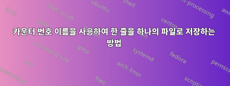 카운터 번호 이름을 사용하여 한 줄을 하나의 파일로 저장하는 방법