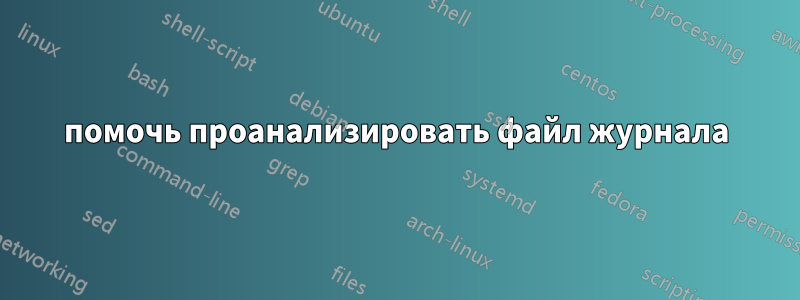 помочь проанализировать файл журнала